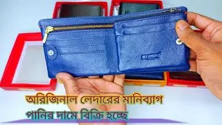 অরিজিনাল লেদারের মানিব্যাগ পেয়ে যাবেন পাইকারি দামে