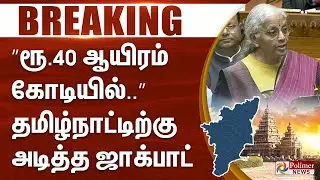 #Breaking : ”ரூ. 40 ஆயிரம் கோடியில்..” பட்ஜெட்டில் தமிழ்நாட்டிற்கு முக்கிய அறிவிப்பு..