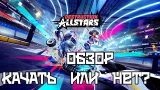 Зачем нужен Destruction AllStars обзор бесплатного экcrлюзива PS5 по подписке PS plus
