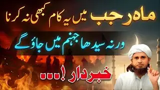 Rajab Ke Mahine Mein Ye Kaam Kabhi Na Karein | Bohat Badi Galti | Mufti Tariq Masood Bayan 2026