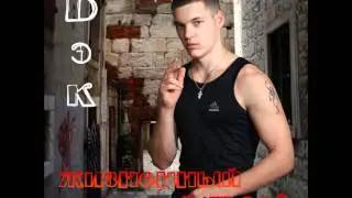 Бэк - Это не конец моей игры (prod. Anno Domini Beats) (SV-rec.).wmv
