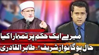 Dr. Tahir ul Qadri Bashing Nawaz Sharif Badly - Takrar with Imran Khan - 8 Aug 2017 - Express News