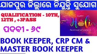 Jajpur District Requirement#employmentnews #nijuktikhabar #districtjobs  #BOOKEEPER #blocklevelJOB