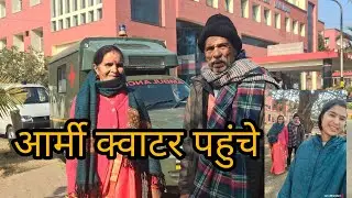 पहेली बार गई आर्मी हॉस्पिटल 😱🫣जाके लगा बहुत टाइम !! Saru bhandari vlog !!