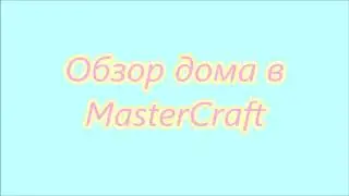 Обзор дома в mastercraft + бонус Как сделать портал в ад