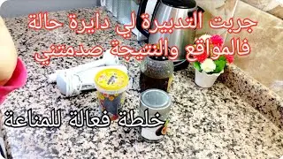 جربت التدبيرة لي راهي توندونس ودايرة حالة في مواقع التواصل والنتيجة صدمتني صراحة🫢خلطة فعالة للمناعة