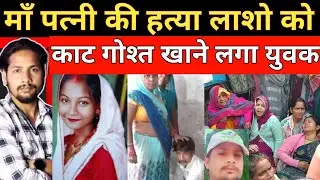 माँ और पत्नी को मार उनके गोश्त को खाने लगा बेटा || Crime news 