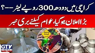 Milk Price in Karachi Hits Rs300 per Litre? | Bad News For Public | Milk Price Updates | GTV News