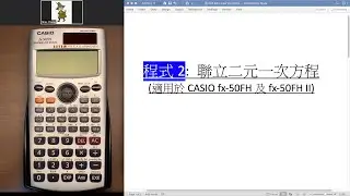 【入機】程式2: 聯立二元一次方程 (適用於CASIO fx-50FH 及 fx-50FH II)