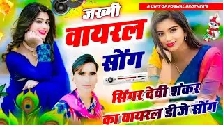 Devishankar Saini Zukebox | नॉनस्टॉप देवीशंकर सैनी के दर्द भरे गाने | Sad Song 2026