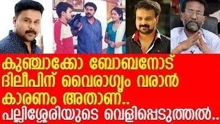 കുഞ്ചാക്കോ ബോബനെ എഴുതികൊല്ലാന്‍ ദിലീപ് ശ്രമിച്ചു.. l  Pallissery