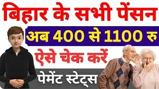 Bihar Pension Status Check |2025| How to check Bihar Pension Payment Status...