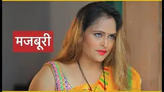 मज़बूरी || Hindi Short Films || Dilli Wale ||