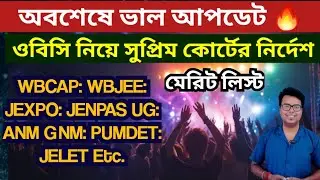 WBCAP College Admission 2025: WB Merit List 2025: Supreme Court on OBC: WBJEE 2025: JEXPO: JENPAS UG