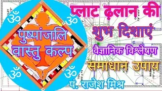 प्लाट वास्तु। प्लाट भूमि की ढलान की शुभ दिशाएं। भूमि का ढलान। slope of plot। Pandit Rajesh Mishra