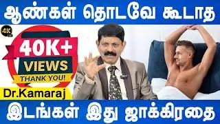 வாழ்நாள் முழுவதும் பிரச்சினை வரும் | two specific areas of the body that men should never touch