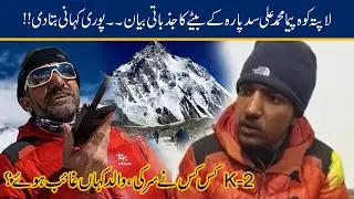 WATCH!! Mountaineer Muhammad Ali Sadpara Son Emotional Story Of K2 Summit