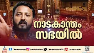 വി.ഡി സതീശൻ്റെ നിലപാട് തള്ളി രാഹുൽ മാങ്കൂട്ടത്തിൽ നിയമസഭയിൽ |VD Satheesan