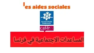 🔴🔴الضمان الاجتماعي في  فرنسا 🤔🤔la caf
