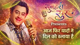 आज फिर यादों ने दिल को रुलाया है | Retro Romantic Hindi Song| 90s Golden Era Vibes |Old Is Gold song