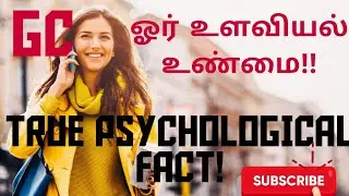 ஓர் உளவியல் உண்மை!!/ TRUE PSYCHOLOGICAL FACT/POWERFUL MOTIVATION./DAILY MOTIVATION/TAMIL MOTIVATION.