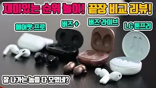 갤럭시 버즈 라이브 VS 에어팟프로 VS 버즈+ VS 톤프리 음질, 배터리, 착용감, 통화품질까지! 끝장 비교 테스트 리뷰