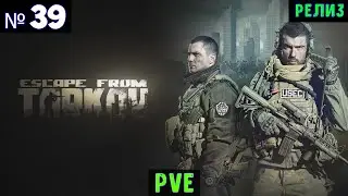 Escape from Tarkov🔊 PVE #39