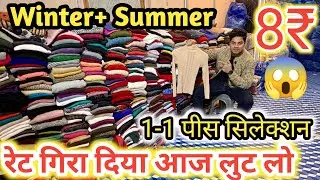 8₹ Winter & Summer Stock | रेट गिरा दिया आज लुट लो | Export surplus winter | Export surplus | Rd 