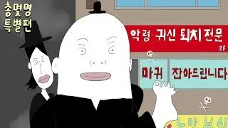 악령퇴치 전문 구마사무소 1 [총몇명 특별편]