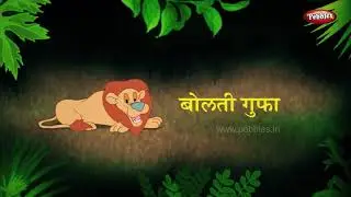 The Talking Cave Story in Hindi | Moral Stories Hindi | Kahaniya | Bedtime Stories | Pebbles Hindi