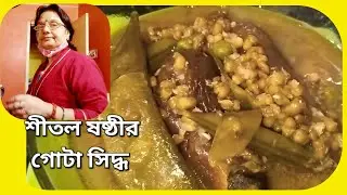 গোটা সিদ্ধ অত্যন্ত স্বাস্থ্যকর একটি পদ, এভাবে তৈরি করলে যেকোনো সময় খাওয়া যাবে | gota siddha 
