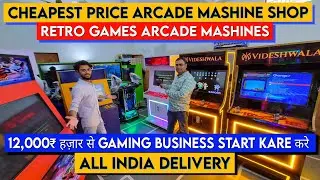 Cheapest Price Arcade Machine Shop Delhi|12,000₹ से अपना Gaming parlour का Business Start करोVlog118