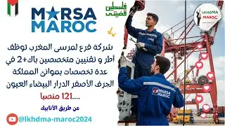 شركة فرع لمرسى المغرب توظف أطر و تقنيين متخصصين باك+2 في عدة تخصصات بموانئ المملكة  121 منصبا