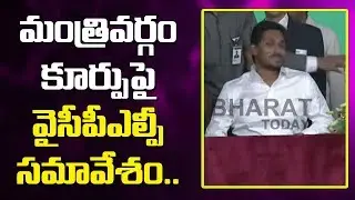 YS Jagan To Hold YCPLP Meeting On June 7th ll Cabinet Ministry Allocation