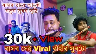 ৰাসৰ বাঁহী ll RASH LEELA SPECIAL FLUTE ll Virel Flute Music ll Rash Viral Song ll Nabajit Bora