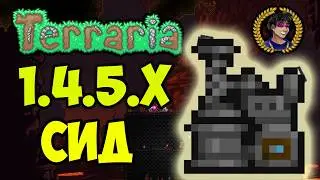 ОБОГАТИТЕЛЬ Террария (СИД на 1.4.5.3) (2026) или Как найти ПЕРЕРАБАТЫВАТЕЛЬ в Террарии 1.4.5.x