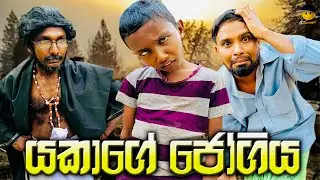 යකාගේ ජෝගිය | yakage jhogiya - attaraya @AttaraTv