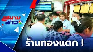 ร้านทองแตก ! คนแห่ซื้อเก็งกำไร ปี 68 คนไทยตื่นทอง ซื้อสูงสุดในรอบ 12 ปี  | สนามข่าว 7 สี