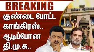 #Breaking : குண்டை போட்ட காங்கிரஸ்.. ஆடிப்போன திமுக.. | Congress | DMK | Rahul Gandhi