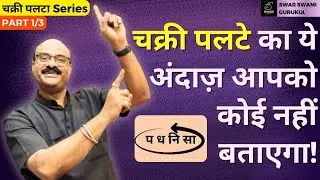 चक्री पलटा Series Part 1/3 - एक अंदाज़ ऐसा भी! सुर पक्के करें |Pt.Sanjay Patki |@SwarSwamiOfficial ​