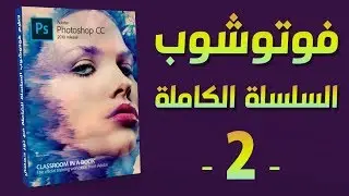 [ فوتوشوب | 02 ] القوائم - تعديل الصور - ادارة الألوان - التحكم بالإضاءة
