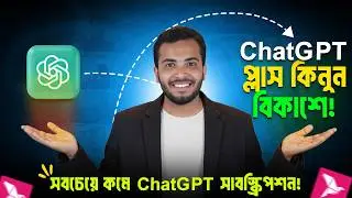 Where to get ChatGPT Plus Subscription at a low price? | How to Buy ChatGPT Plus in Bangladesh (L...