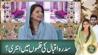 Sidra Iqbal&rsquo;s Entry into Films? Here&rsquo;s the Truth! - Ramadan Transmission