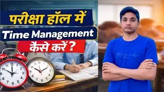 Exam Hall Mein Time Management Kaise Karen ll परीक्षा हॉल में समय प्रबंधन कैसे करें l #board #exam 