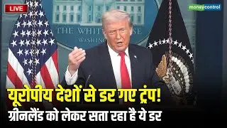 Trump on Greenland | यूरोपीय देशों से डर गए ट्रंप! ग्रीनलैंड को लेकर सता रहा है ये डर | N18G | LIVE