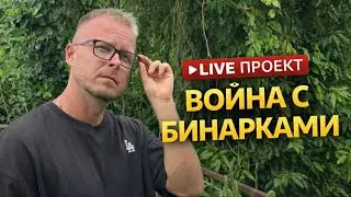Live проект - Война с Бинарками / день 8