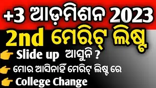 2nd ମେରିଟ୍ ଲିଷ୍ଟ, କାଲି ଶେଷ ଆଡ଼ମିଶନ, +3 Admission,Ug admission, Plus Three admission #ugadmission