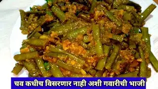गवार भाजी | gavarichi bhaji recipe | gawari chi bhaji marathi| gavar bhaji recipe in marathi| K..