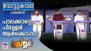 ത്രില്ലര്‍ പോരില്‍ ആയുധബലം ആര്‍ക്ക്; 'വാരിയര്‍' എങ്ങനെ പടവെട്ടും | Vottukavala | Palakkad Byelection