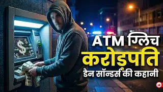 ATM की एक गलती ने बनाया करोड़पति! 😱 The Man Who Made $1.6 Million from a Bank Glitch